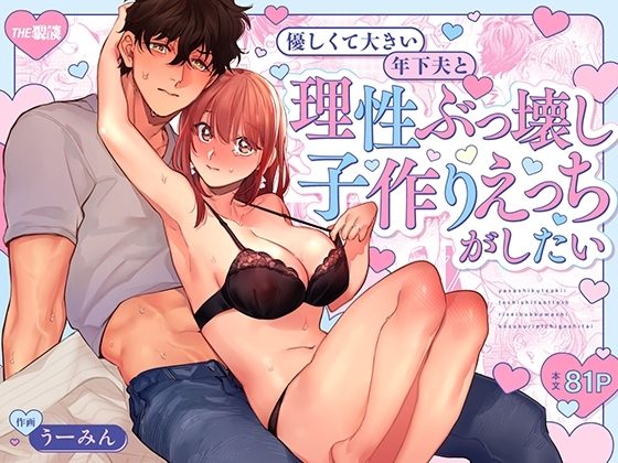 優しくて大きい年下夫と理性ぶっ壊し子作りえっちがしたい
