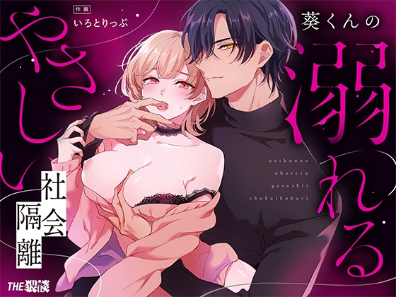 葵くんの溺れるやさしい社会隔離